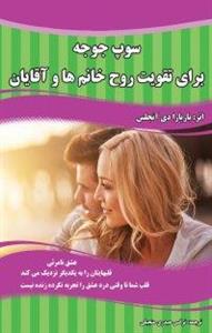 کتاب سوپ جوجه برای تقویت روح خانم‌ها و آقایان