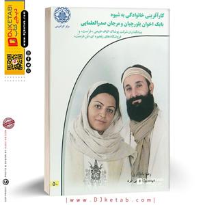 کتاب کارآفرینی خانوادگی به شیوه بابک اخوان بلورچیان و مرجان صدرالعلمایی