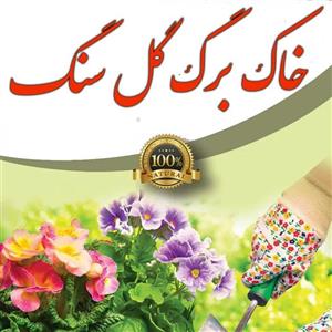 خاک برگ صد در صد ارگانیک 3 کیلوییبرای گل های زیبای شما