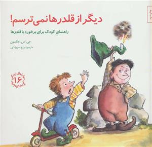 کتاب دیگر از قلدرها نمی ترسم اثر جی.اس.جکسون