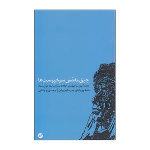 کتاب چپق مقدس سرخپوست‌ها هفت آیین سرخپوستی اوگلالا سوُ به روایت گوزن سیاه،