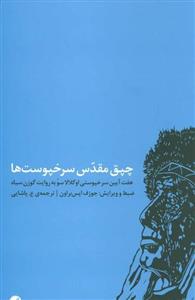 کتاب چپق مقدس سرخپوست‌ها هفت آیین سرخپوستی اوگلالا سوُ به روایت گوزن سیاه،