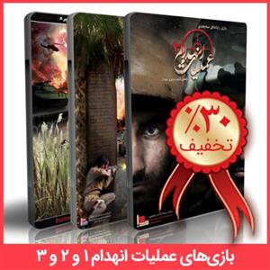 بازی های رایانه ای عملیات انهدام 1 و 2 و 3