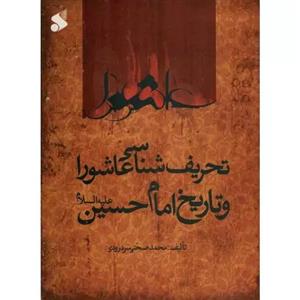 تحریف شناسی عاشورا و تاریخ امام حسین علیه السلام