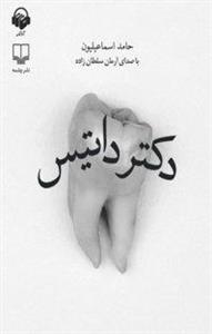 کتاب صوتی دکتر داتیس