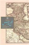 کتاب خلیج فارس  مجموعه مقالات نخستین همایش طرح تدوین دانشنامۀ خلیج‌فارس