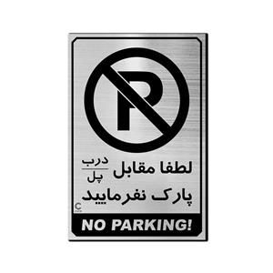 تابلو پارک ممنوع ، سایز 25 در 17 به همراه چسب دو طرفه ، رنگ نقره ای