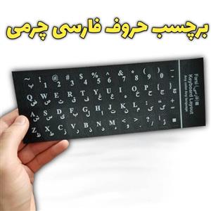 برچسب و استیکر لیبل حروف فارسی چرمی 