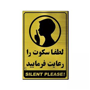 تابلو لطفا سکوت را رعایت فرمایید ، 25 در 17 به همراه چسب دو طرفه ، رنگ طلایی