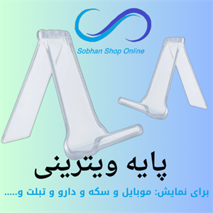 هولدر ویترینی تاشو مدل seven با کیفیت عالی