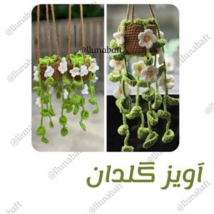 آویز گلدان بافتنی