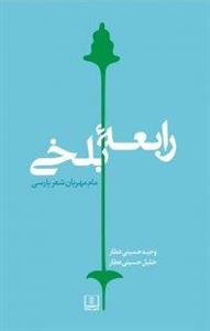 کتاب رابعه بلخی مام مهربان شعر پارسی