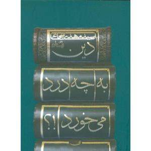 کتاب دین به چه درد می­‌خورد؟!