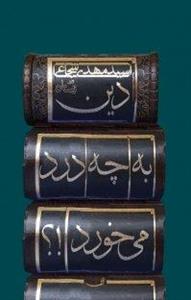 کتاب دین به چه درد می­‌خورد؟!