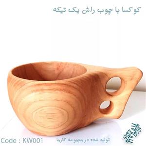 کوکسا یک تیکه با چوب راش کارما وود