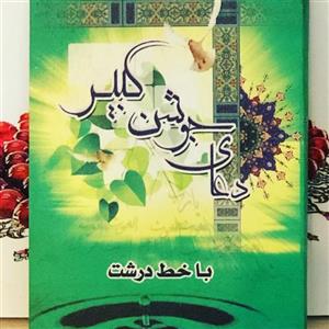 دعای جوشن کبیر در قطع نیم حیبی