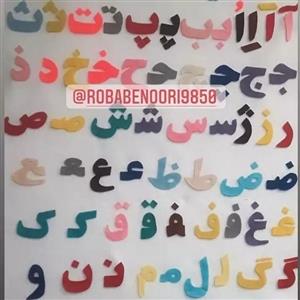 پک  حروف  الفبا  نمدی