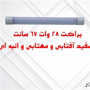براکت 28 وات 67 سانت سفید مهتابی