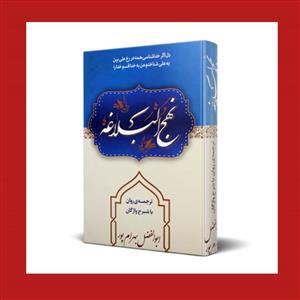 نهج البلاغه استاد بهرام پور (با ترجمه و شرح واژگان)