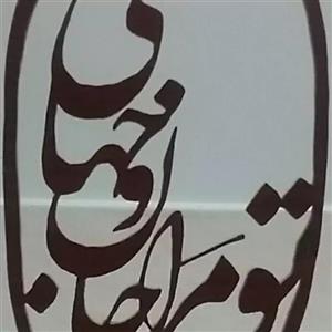 استند تو مرا جان جهانی با ام دی اف