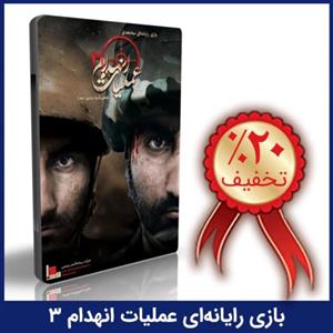 بازی رایانه ای عملیات انهدام 3 - نفس گیرترین نبرد