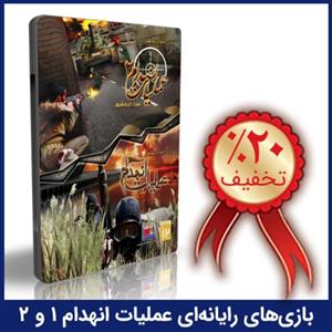 بازی های رایانه ای عملیات انهدام 1 و 2