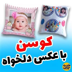 کوسن با عکس دلخواه