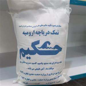 نمک دریا چه ارومیه حکیم  2کیلو