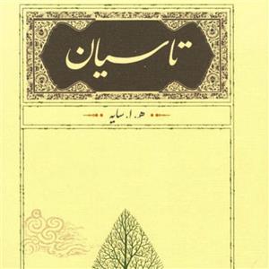 تاسیان(ه.ا.سایه)شعر فارسی