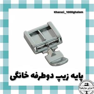 پایه زیپ دوطرفه چرخ خانگی