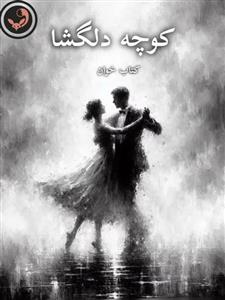 کوچه دلگشا (رمان ایرانی)