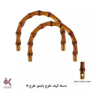 دسته کیف طرح بامبو طرح 6