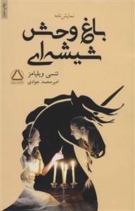 کتاب باغ وحش شیشه ای اثر تنسی ویلیامز انتشارات مجید