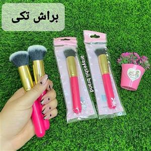 براش تکی مخصوص رژگونه، پودرفیکس و کرمپودر