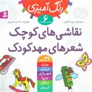   کتاب نقاشی های کوچک، شعرهای مهدکودک اثر مریم اسلامی