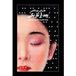 کتاب بعد از تاریکی اثر هاروکی موراکامی انتشارات آوای مکتوب
