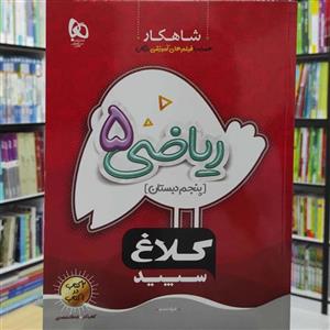 ریاضی 5 پنجم دبستان شاهکار کلاغ سپید چاپ 1401