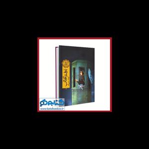 کتاب برف و آفتاب اثر فرهاد حسن زاده نشر فاطمی