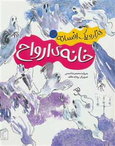 کتاب هزار و یک افسانه 3 خانه ی ارواح اثر محمدرضا شمس نشر محراب قلم