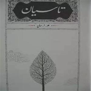 تاسیان هوشنگ ابتهاج