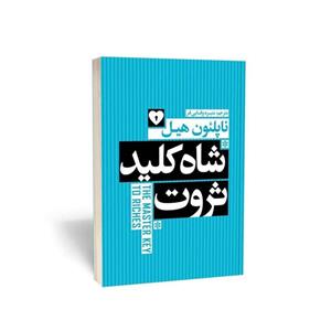 کتاب شاه کلید ثروت