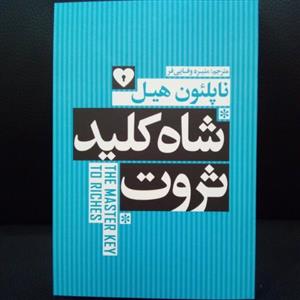 کتاب شاه کلید ثروت