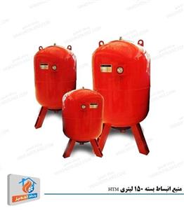 منبع انبساط بسته 150 لیتری HTM