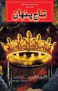 کتاب تاج پنهان - مجموعه ارباب میراث کهن  کتاب سوم