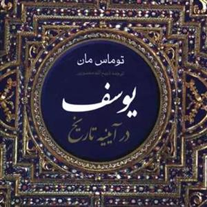 یوسف در آینه تاریخ (گالینگور\n\n توماس مان ترجمه ذبیح‌الله منصوری