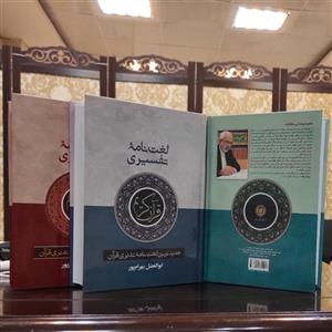 لغت نامه تفسیری قرآن کریم - قطع جیبی - ابوالفضل بهرام پور