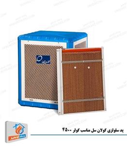 پد سلولزی کولان سل مناسب کولر 4500