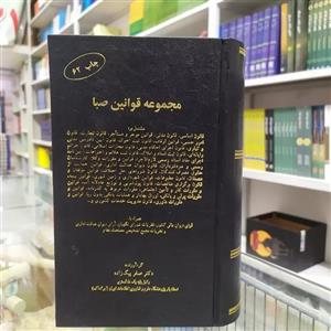 کتاب مجموعه کامل قوانین و مقررات حقوقی و کیفری صبا چاپ شصت و یک همراه آرائ وحدت رویه و نظرات مشورتی دکتر بیگ زاده