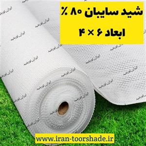 شید سفید سایبان( ابعاد 6 در 4 ) به همراه دور دوزی و حلقه