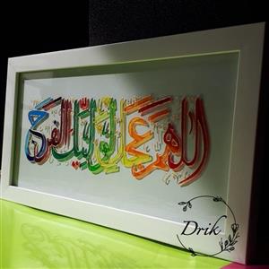 تابلو اللهم عجل لولیک الفرج